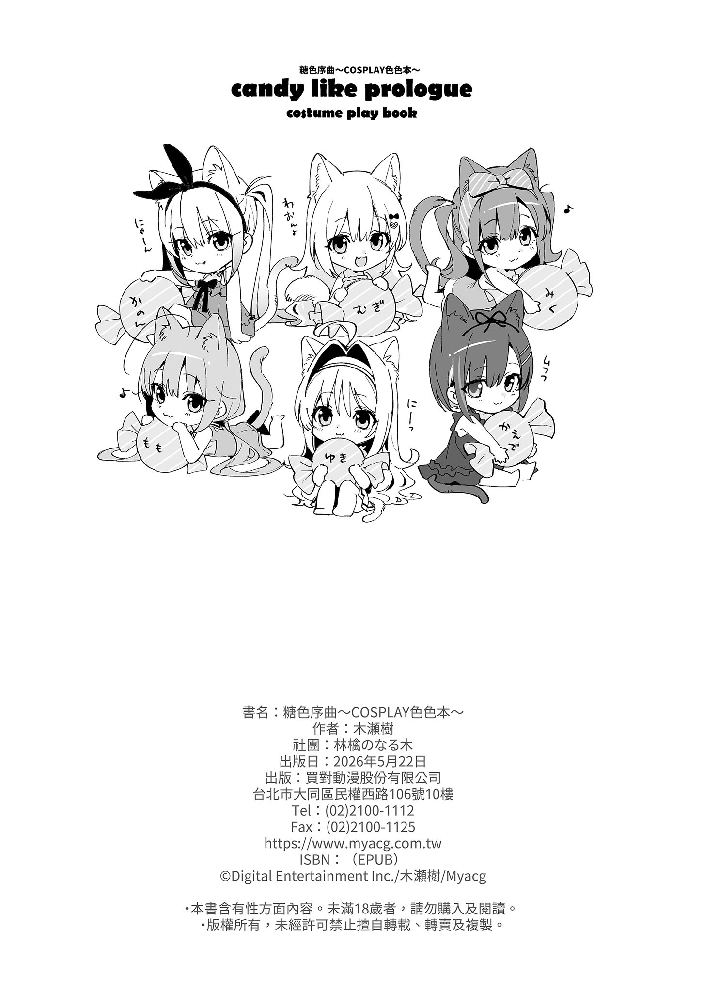 [林檎のなる木 (木瀬樹)] 飴色プロローグ-コスプレえっち本- [中国翻訳] [無修正] [DL版] 30