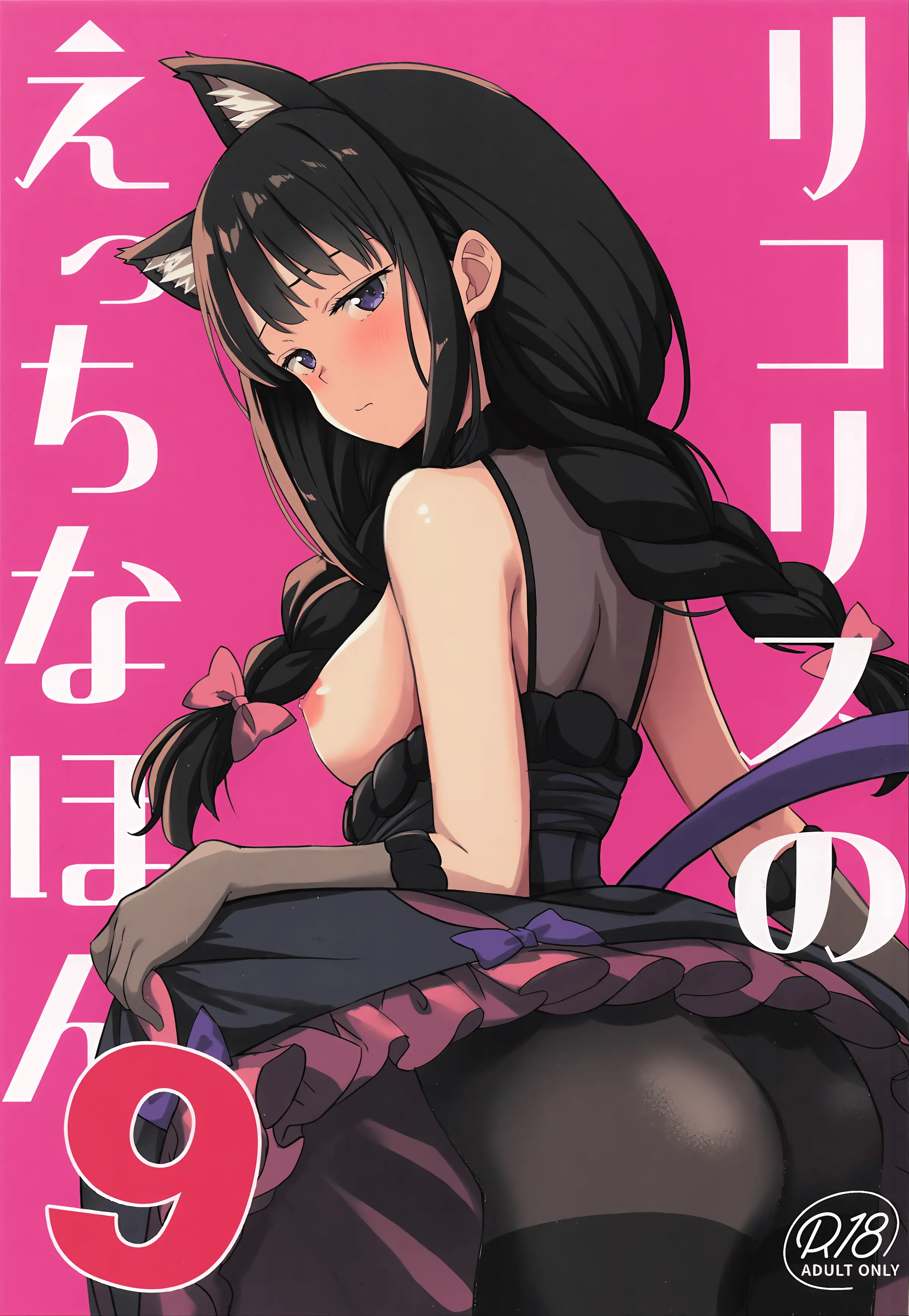 (サンクリ2025 Autumn) [MAD CAPSULE (ツミキ)] リコリスのえっちなほん9 (リコリス・リコイル) 1