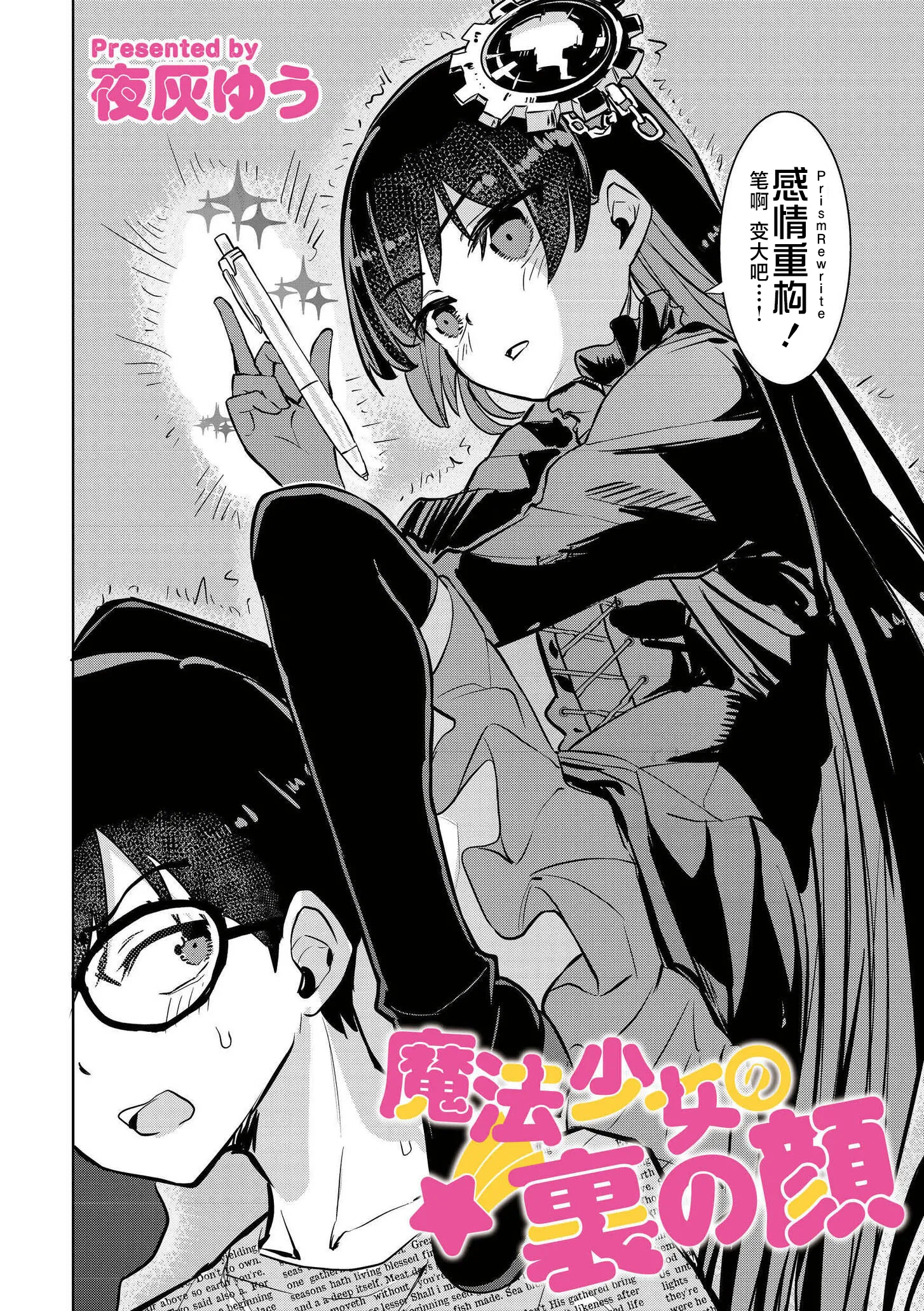 [夜灰ゆう] 魔法少女の裏の顔 (comicエンドロールvol.5) [DL版] 2