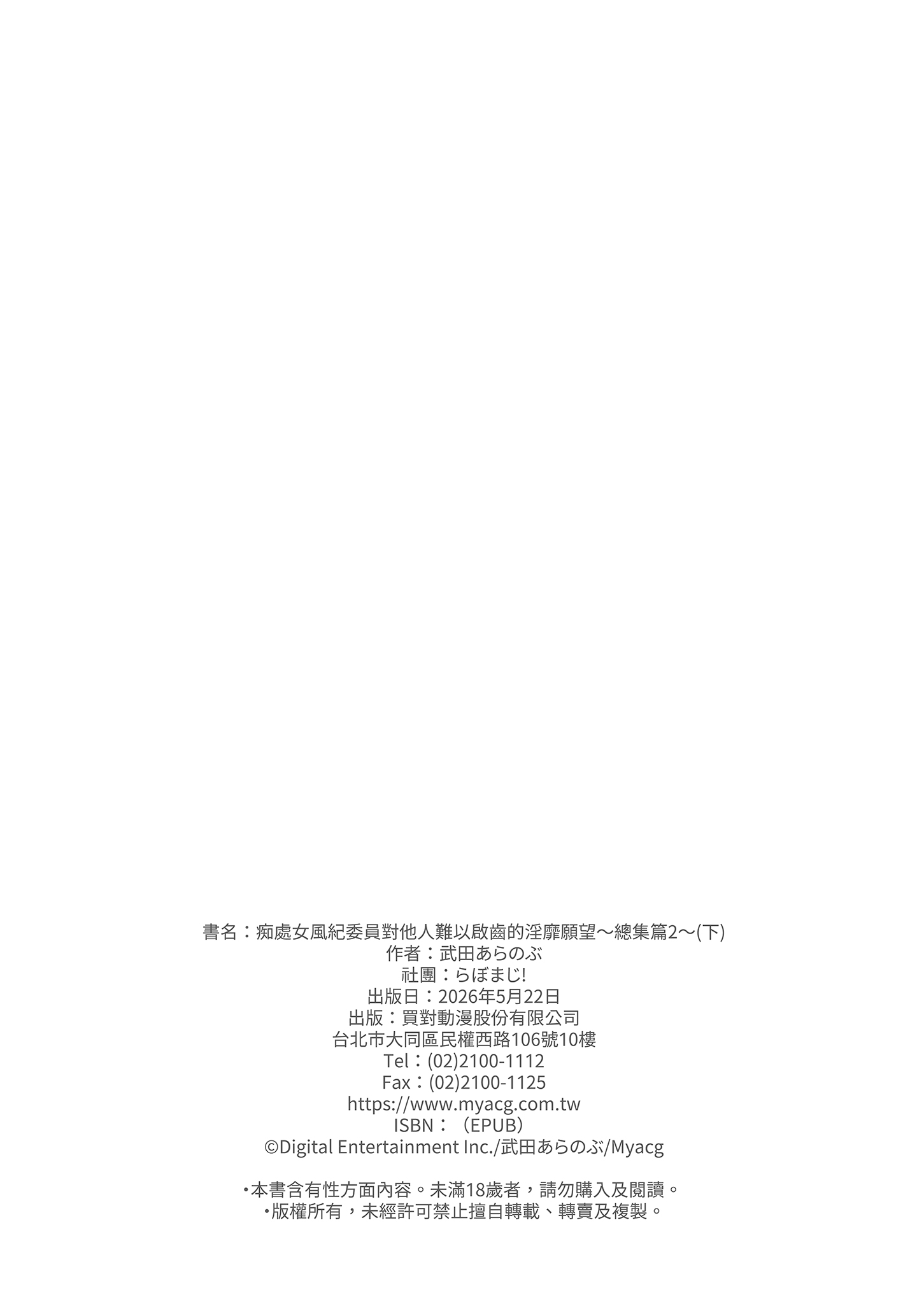[らぼまじ! (武田あらのぶ)] 痴処女風紀委員のみんなに言えない淫靡なお願い〜総集編II〜(下) 18