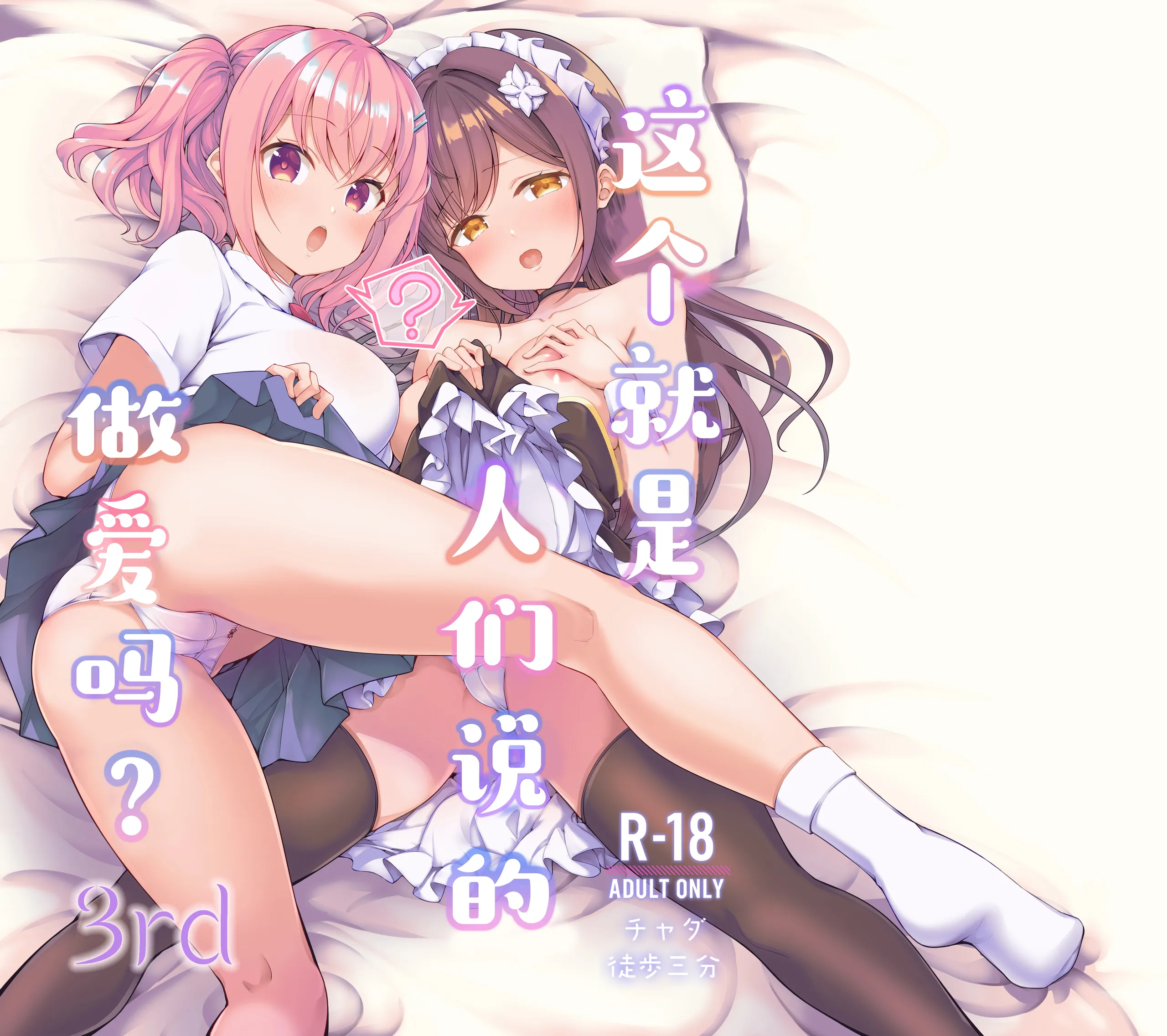 [徒歩三分 (チャダ)] これってセックスですか？3rd｜这就是人们说的做爱吗？ 1