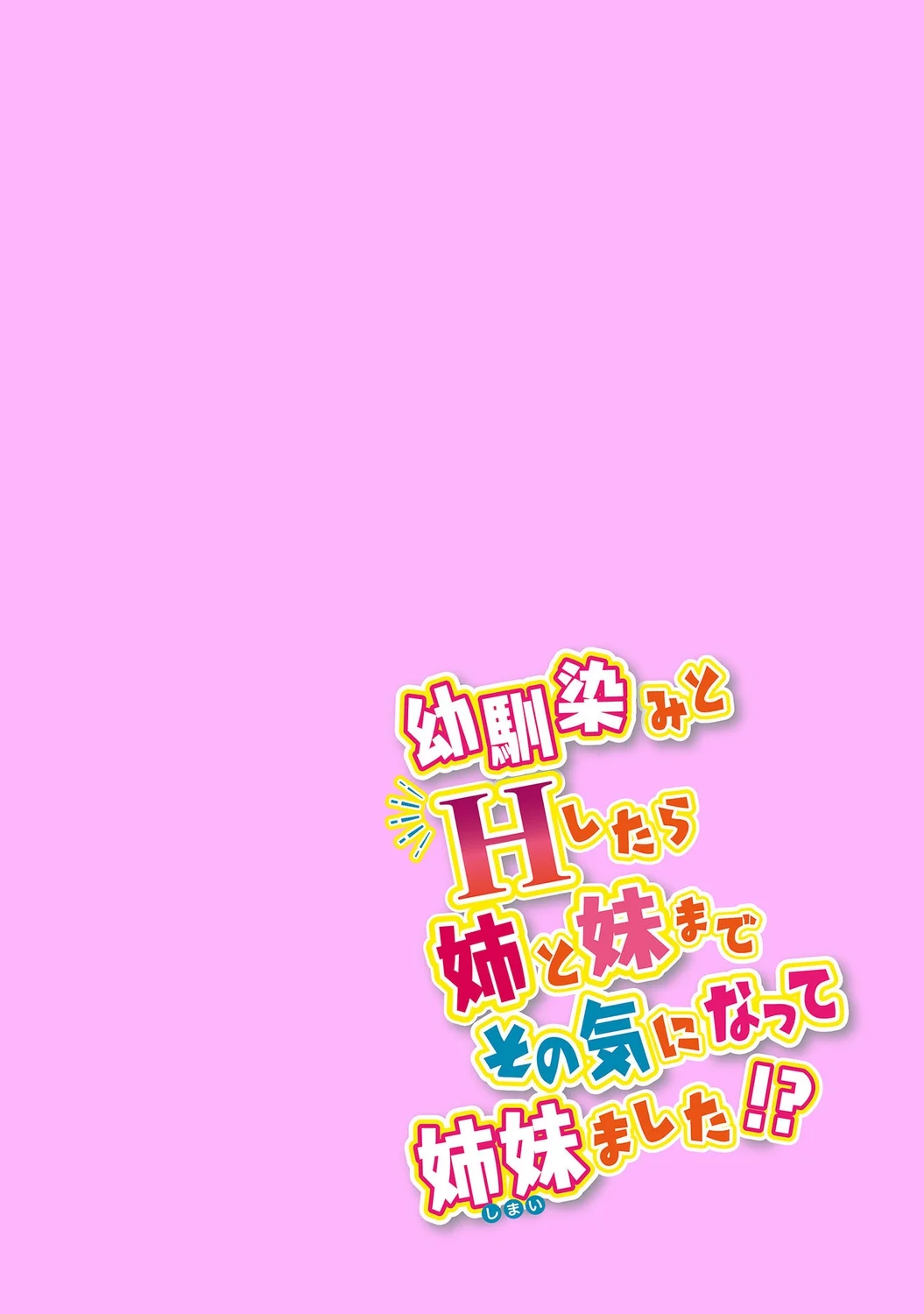 [アシオ] 幼馴染みのおしまい～三姉妹とH三昧～ 7