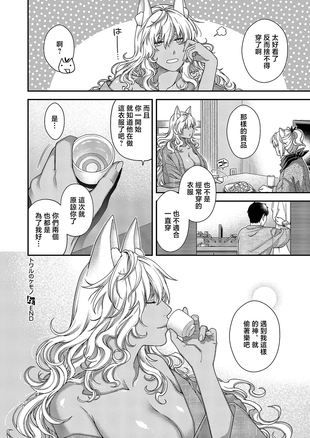 [日吉ハナ] トワルのケモノ (コミック エグゼ 71) [中国翻訳] [DL版] 22