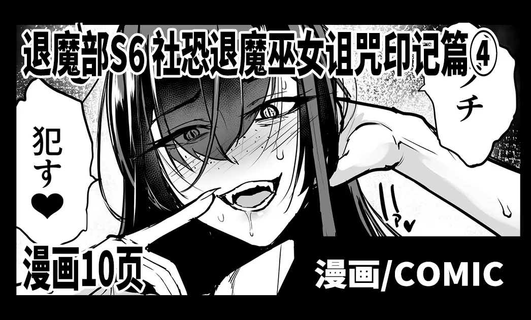 [煌野一人] 退魔部S6：陰キャ退魔巫女呪印編④｜JK退魔部 Season6 社恐退魔巫女诅咒印记篇4 [简体中文] 1