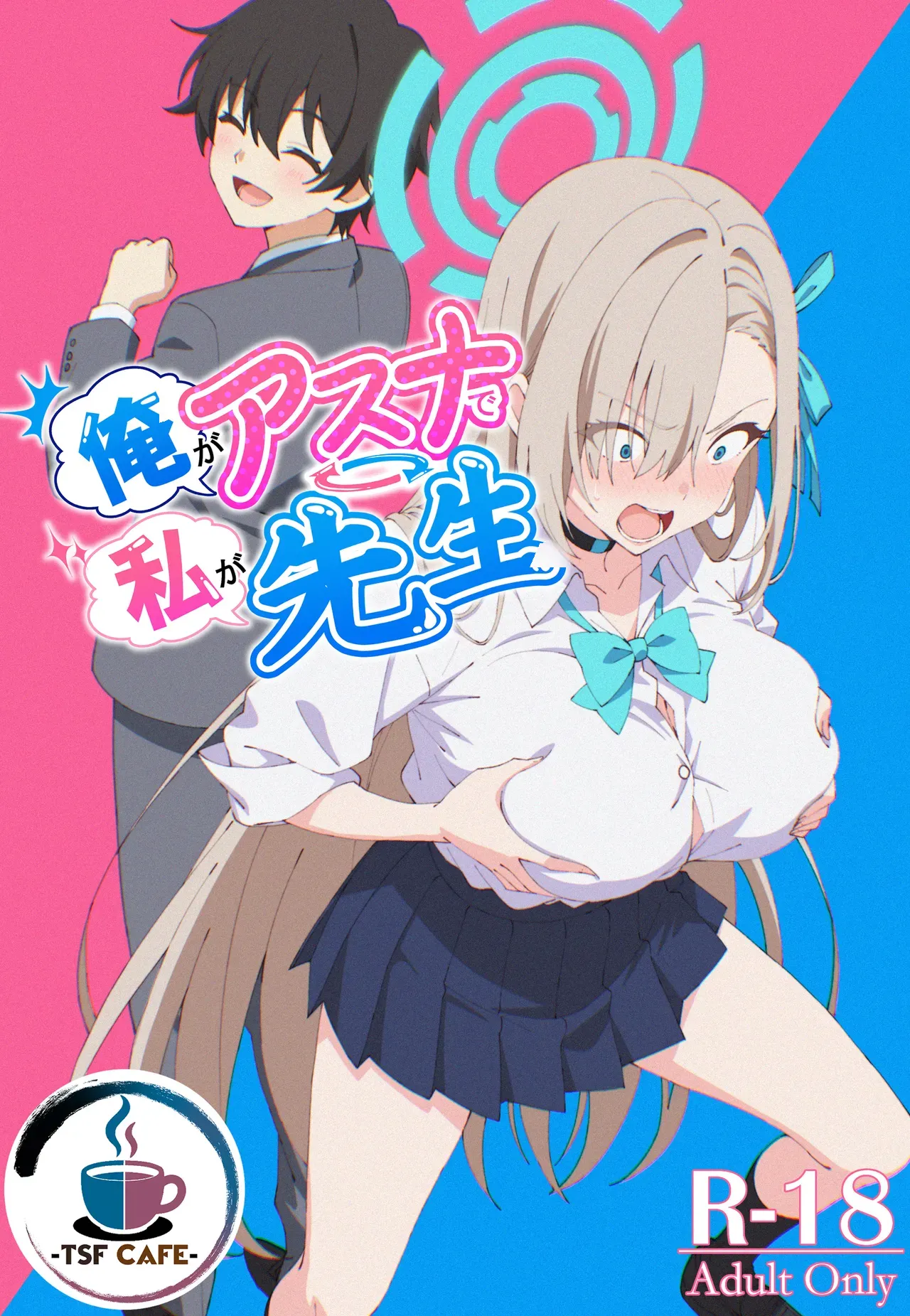 [TSF CAFE (TY)] 俺がアスナで私が先生 (ブルーアーカイブ) 1