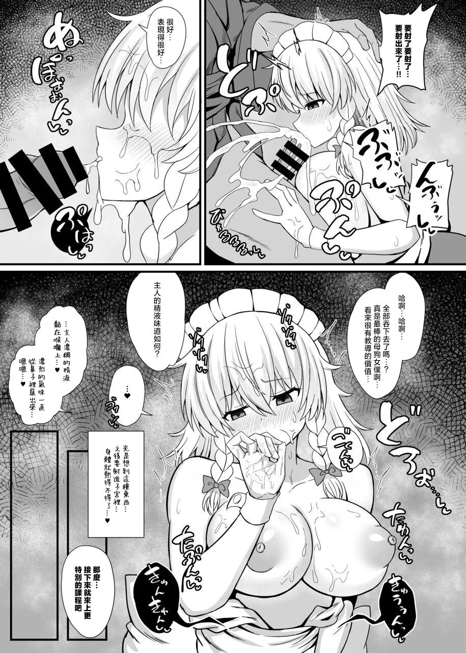 [tomikadou (tksand)] 十六夜咲夜 催眠メイドレッスン(東方Project)｜十六夜咲夜 催眠女僕教导 [DL版] 9