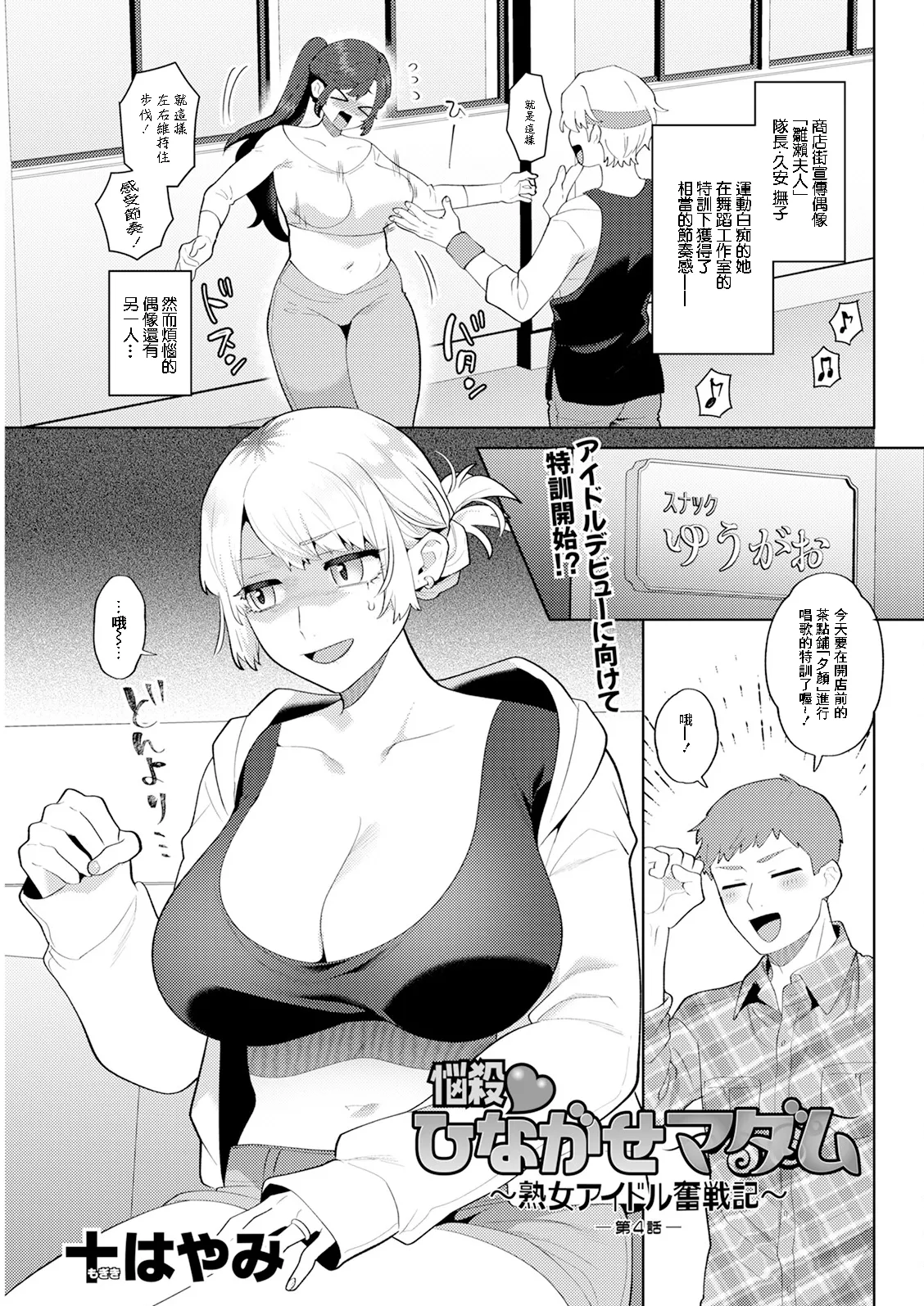 [十はやみ] 悩殺♥ひながせマダム〜熟女アイドル奮戦記〜 1