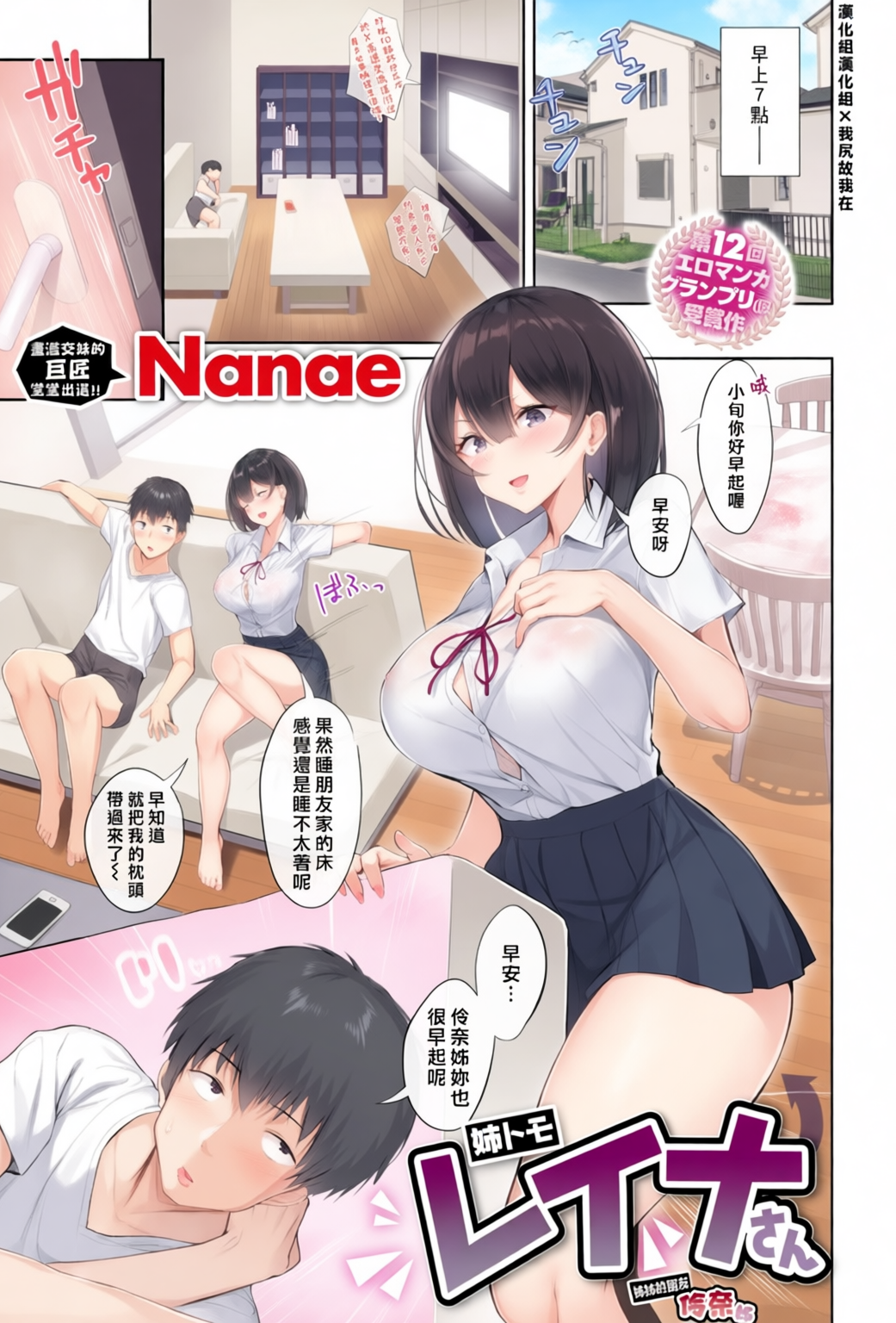 [日本漫画] [Nanae] 姉トモ レイナさん (COMIC 失楽天 2020年8月号) [中国翻訳] [無修正] [DL版] 单本,巨乳大奶,女学生制服,全彩,内射中出