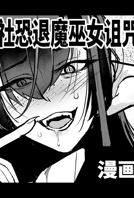 [日本漫画] [ICE] ポルノ・リベンジ～淫辱の姦計～ (ANGEL倶楽部 2026年7月号) [中国翻訳] [DL版] 单本,巨乳大奶,群P,内射中出