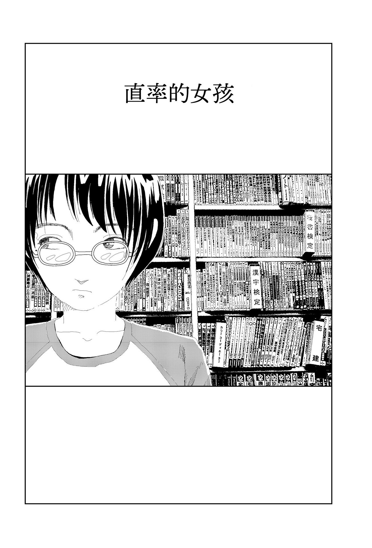 [日本漫画] [山本直樹] きさくなあのこ｜直率的女孩 [中国翻訳] 单本,高潮潮吹,单女,单男,内射中出