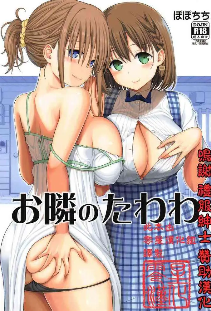 [日本漫画] お隣のたわわ 单本,巨乳大奶,女学生,制服