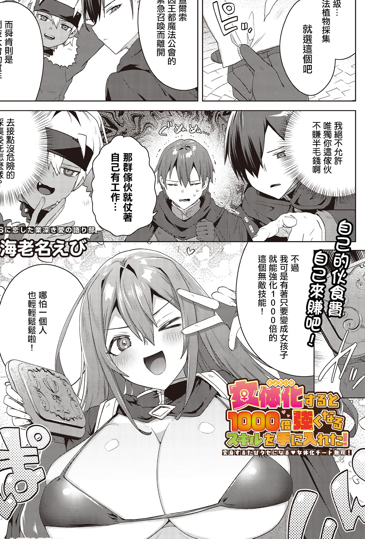 [海老名えび] 女体化すると1000倍強くなるスキルを手に入れた! (COMIC ルクセリア vol.02) [中国翻訳] [DL版]
