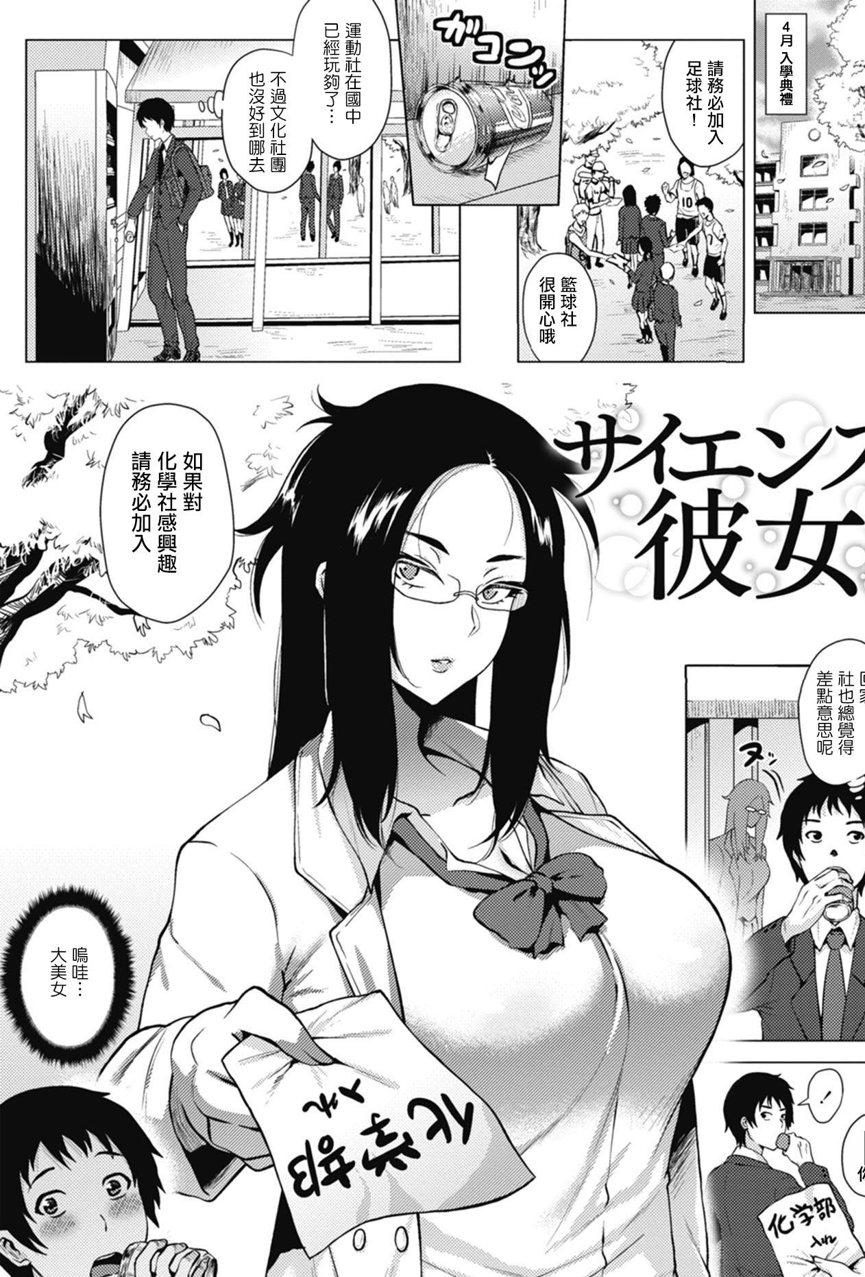 [日本漫画] [ヨッコラ] サイエンスな彼女 (らぶむち!)｜理科係女友 单本,巨乳大奶,露出,大阴茎