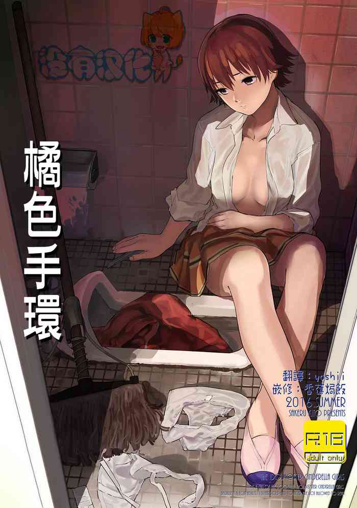 [日本漫画] [Camrism (Kito Sakeru)] Orange Wristband  橘色手環 (THE IDOLM@STER CINDERELLA GIRLS)  单本,强奸