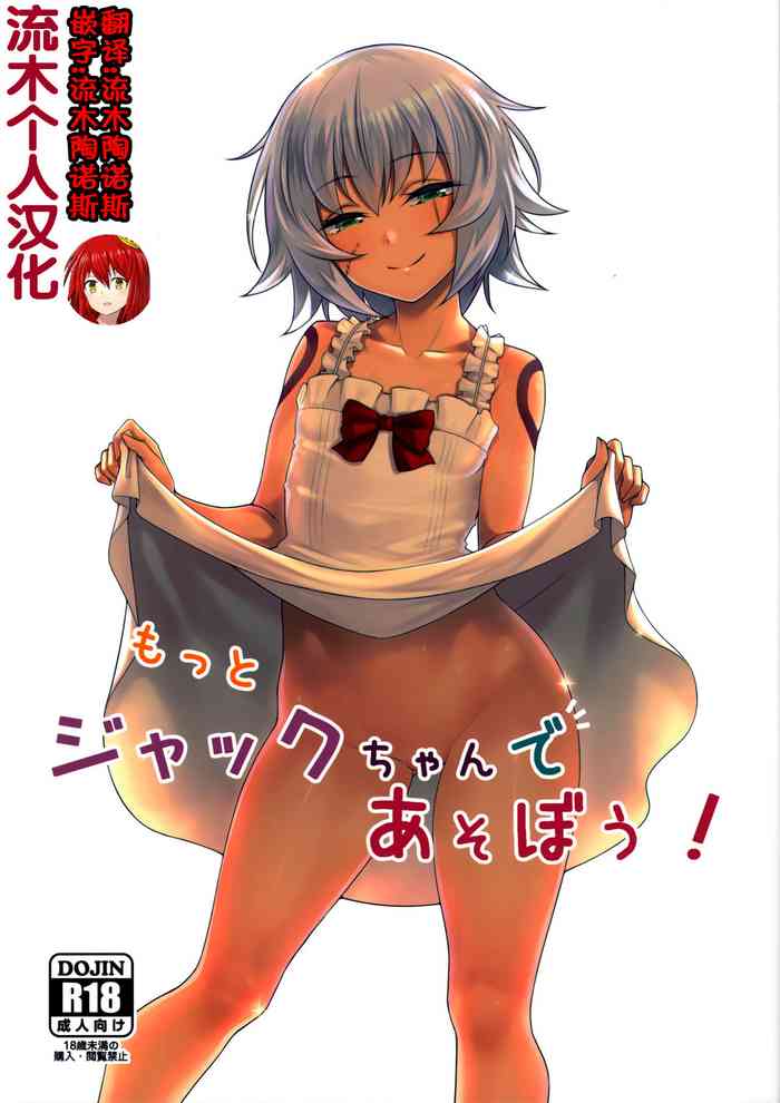 [日本漫画] [Teisoku Sonic (It)] Motto Jack-chan de Asobou! (Fate/Grand Order) [Chinese]   单本,肛门,萝莉,单女,单男