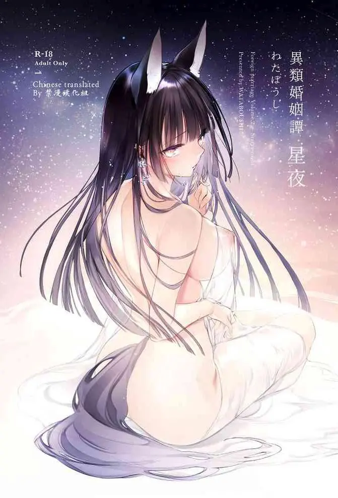 [日本漫画] 異類婚姻譚 星夜 单本,眼镜