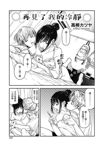 [日本漫画] [Takayanagi Katsuya] Sayonara Chill Out  再見了我的冷靜 (COMIC HOTMILK 2018-10)  单本,单女,单男