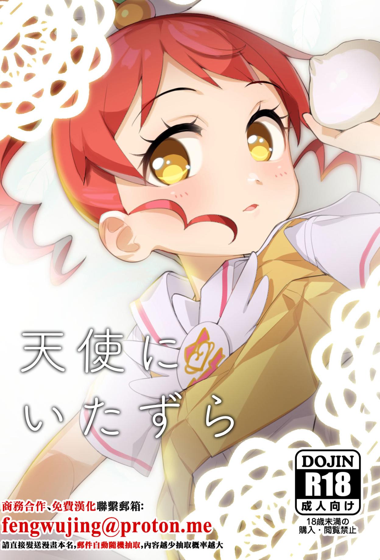 [日本漫画] [妖刀お肉 (お肉)] 天使にいたずら (プリパラ) [中国翻訳] [DL版] 单本,萝莉,单女,单男