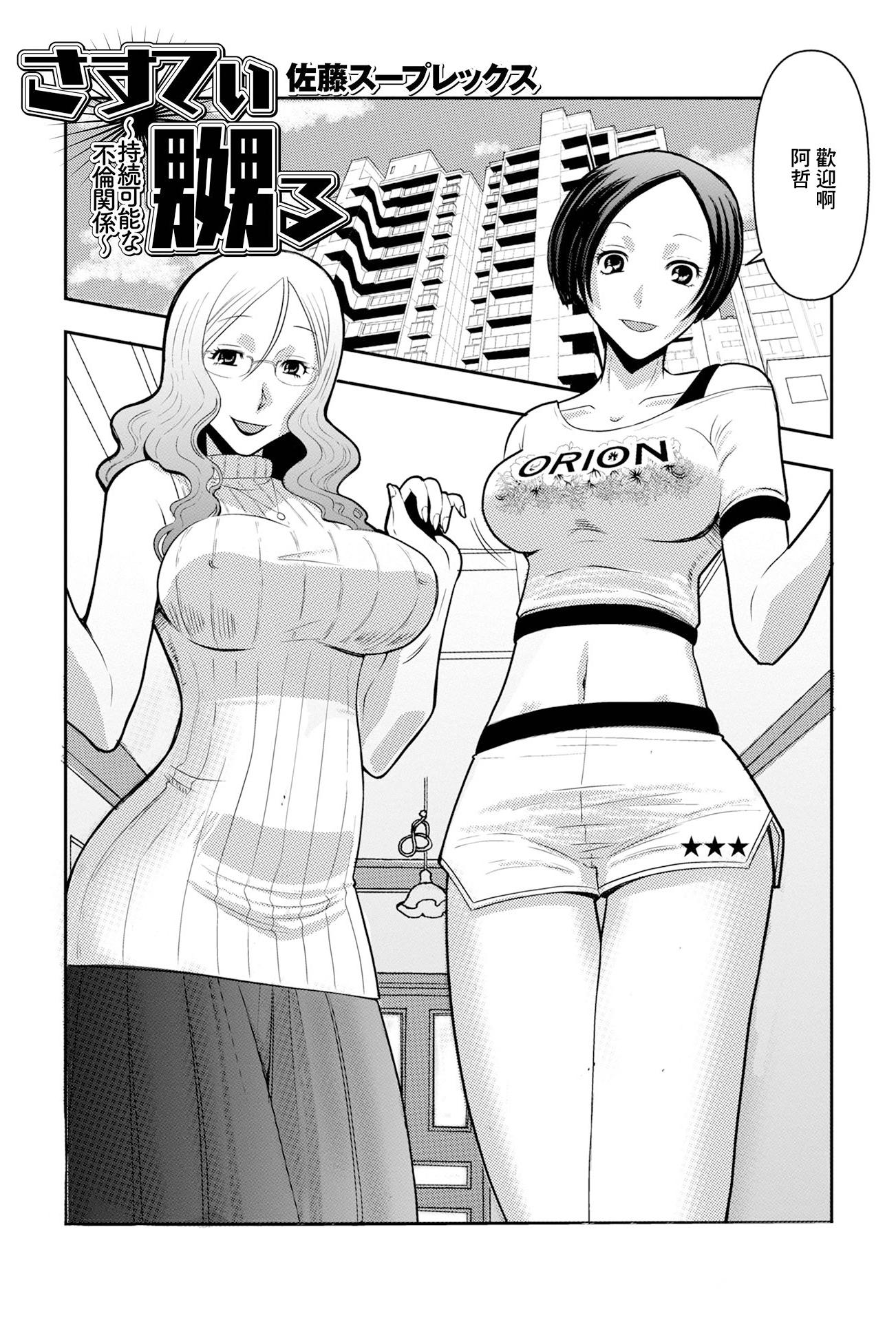 [日本漫画] [佐藤スープレックス] さすてぃ嬲る〜持続可能な不倫関係〜 [中國翻訳] 单本,熟女人妻,药娘伪娘,3P