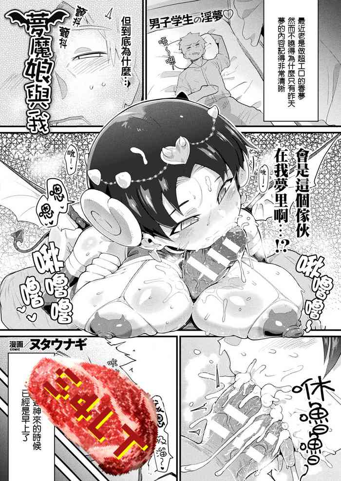 [日本漫画] [Nutaunagi] Mumanko to Ore  夢魔娘與我 (COMIC Unreal 2021-04 Vol. 90)   单本,巨乳大奶,单女,单男,丝袜
