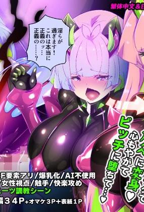 [やせうまロール]マジメな転生女体化アンドロイドが快楽攻めの果てに爆乳悪堕ちするまんが～プリッケツァーナ・ツヴァイ～ 