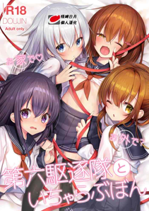 [日本漫画] [Lapin gris (灰葉)] お家で♡お外で？第六駆逐隊といちゃらぶぼん (艦隊これくしょん -艦これ-) [中国翻訳] [DL版] 单本,萝莉,群P