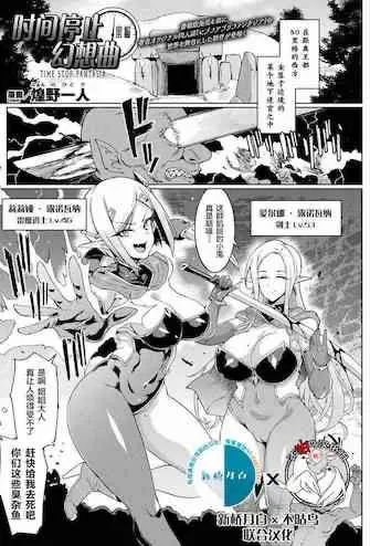 [日本漫画] タイムストップファンタジア 单本,妖精,巨乳大奶
