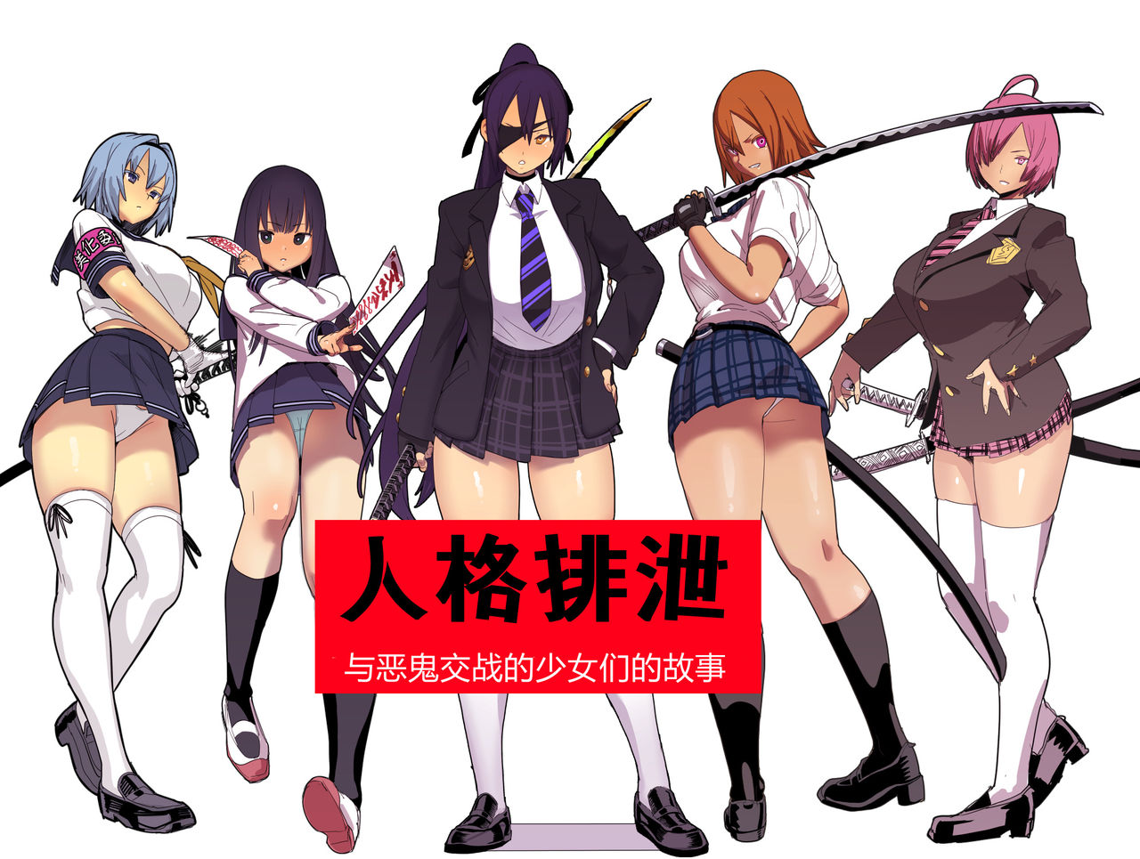 [日本漫画] 人格排泄 单本,肛门,萝莉,女学生