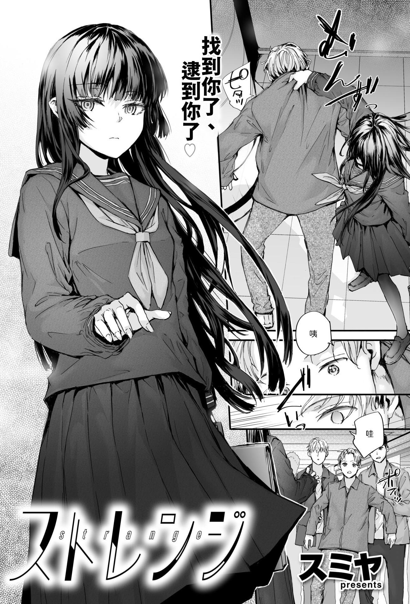 [日本漫画] [スミヤ] ストレンジ [中譯] 单本,黑丝丝袜,女学生制服
