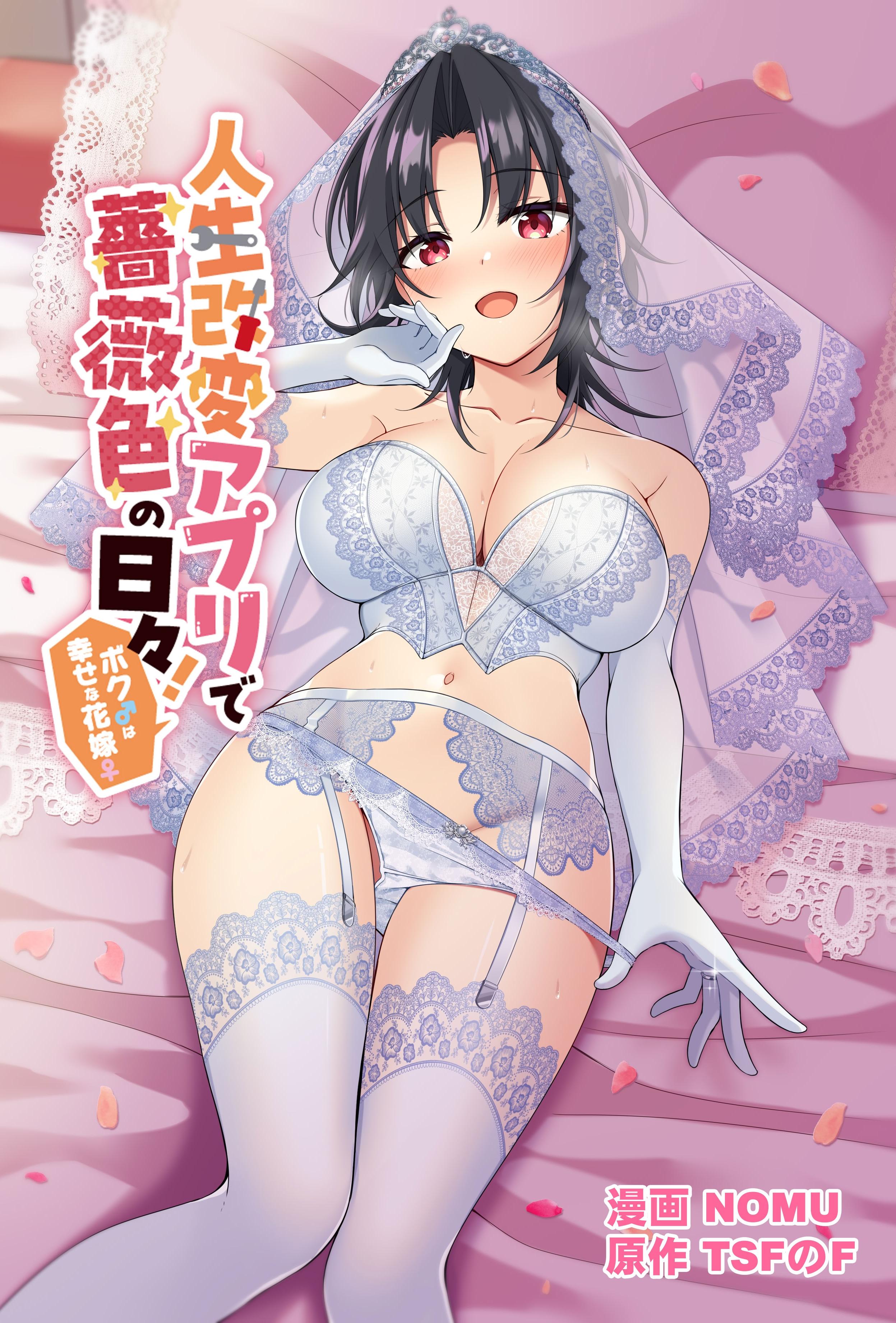 [日本漫画] [TSFのF] 人生改变应用，玫瑰色的日常！～我♂是幸福的新娘♀～ 单本,巨乳大奶,露出,大阴茎