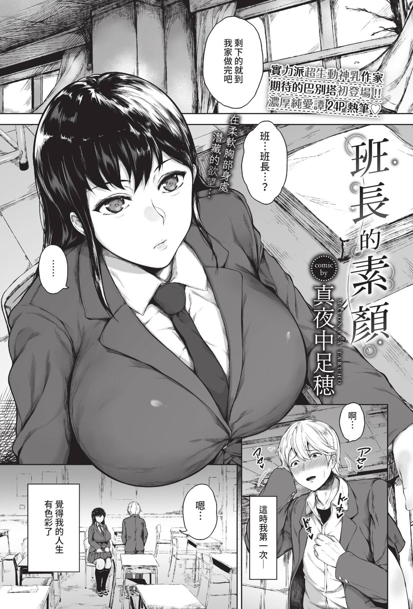 [日本漫画] [真夜中足穂] 委員長の素顔 (COMIC BAVEL 2022年7月号) [中国翻訳] [無修正] [DL版] 单本,巨乳大奶,女学生制服