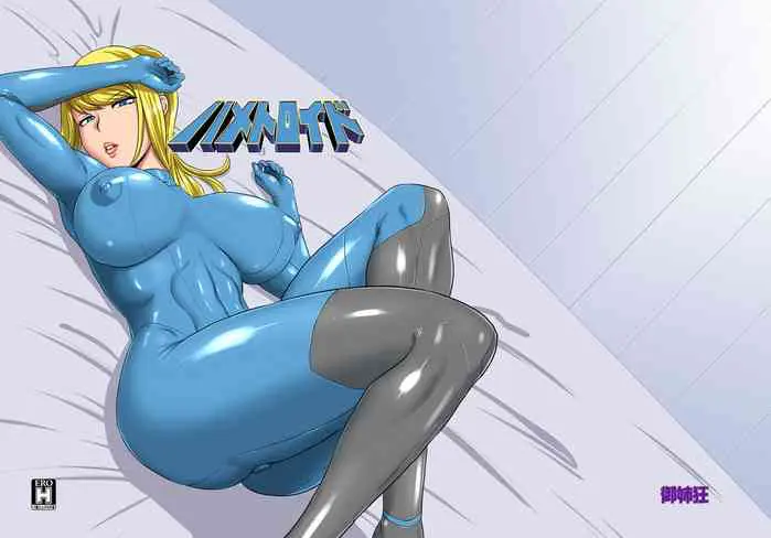 [日本漫画] [Oneekyou (ML)] Hametroid (Metroid) [Chinese]  单本,高潮潮吹,肛门,单女,单男,内射中出