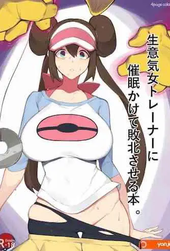 [日本漫画] 生意気女トレーナーに催眠かけて敗北させる本 单本,PUA,黑丝丝袜