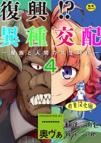 [日本漫画] [Okunoha] Fukkou!? Ishu Kouhai -Mazoku to Ningen no Kyousei Jidai- 4-wa [Chinese]  单本,眼镜,高潮潮吹,单女,单男,内射中出
