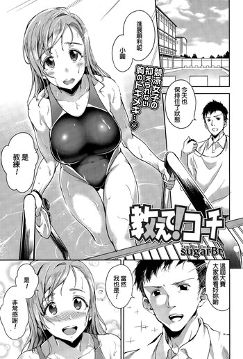 [日本漫画] [sugarBt] Oshiete! Coach (COMIC Tenma 2015-11)  单本,巨乳大奶,单女,单男,内射中出