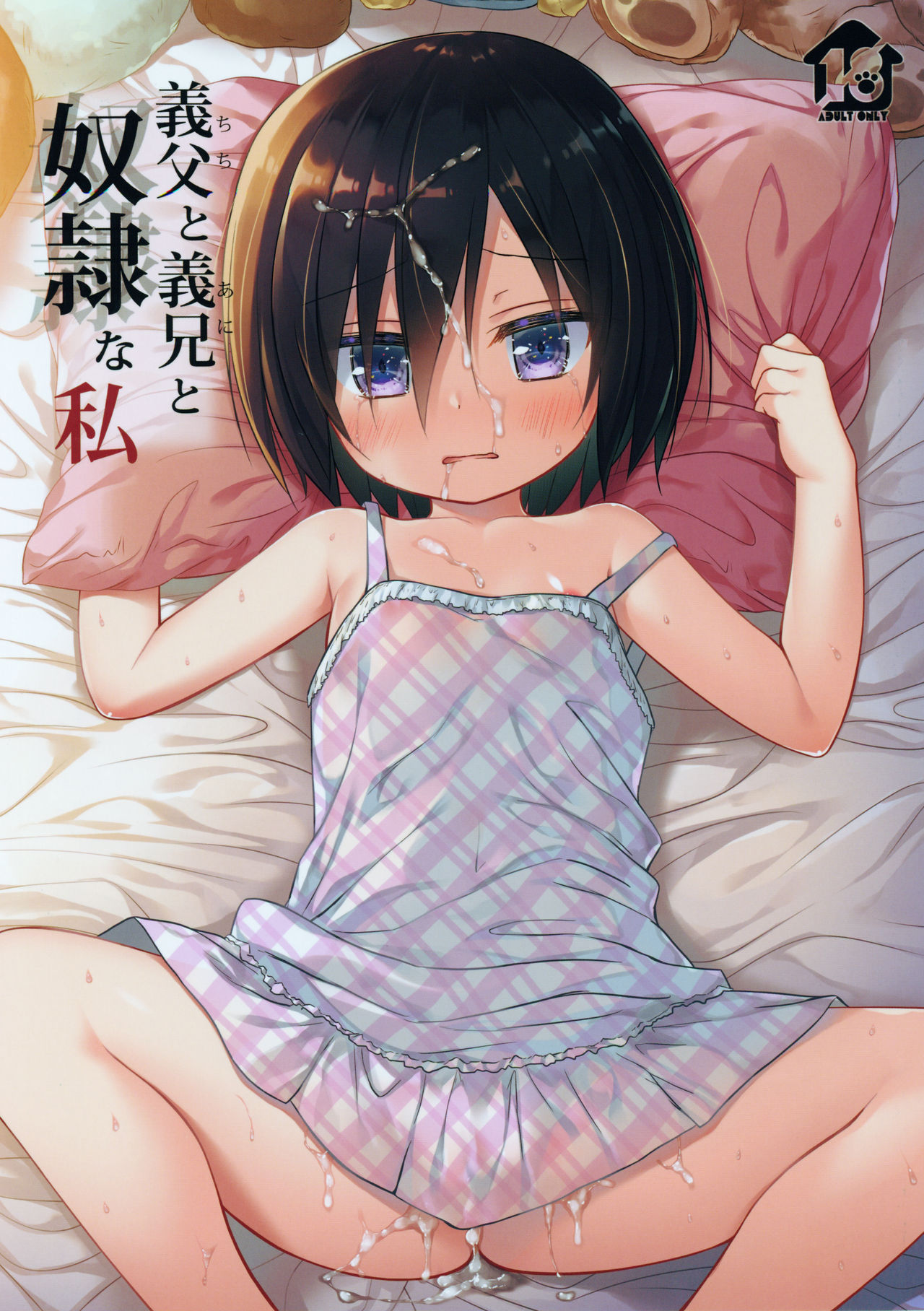 [日本漫画] 義父と義兄と奴隷な私 单本,萝莉,强奸,不伦