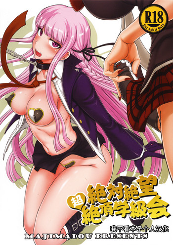 [日本漫画] (C90) [Majimadou (Matou)] Zettai Zetsubou Chou Zecchou Gakkyuu-kai (Danganronpa) [Chinese]   单本,高潮潮吹,肛门,巨乳大奶,女学生制服