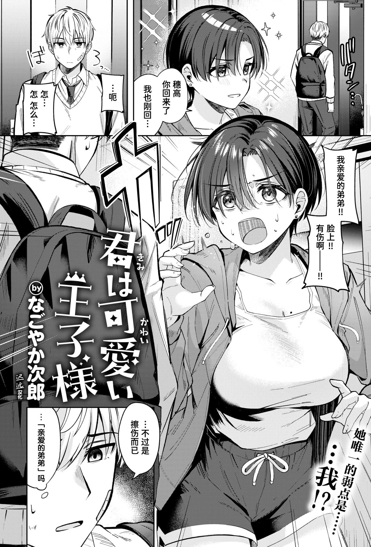 [日本漫画] [なごやか次郎] 君は可愛い王子様 (COMIC 快楽天ビースト 2026年5月号)｜你是可爱的王子殿下 [DL版] 单本,巨乳大奶,单女,姐姐,单男,内射中出