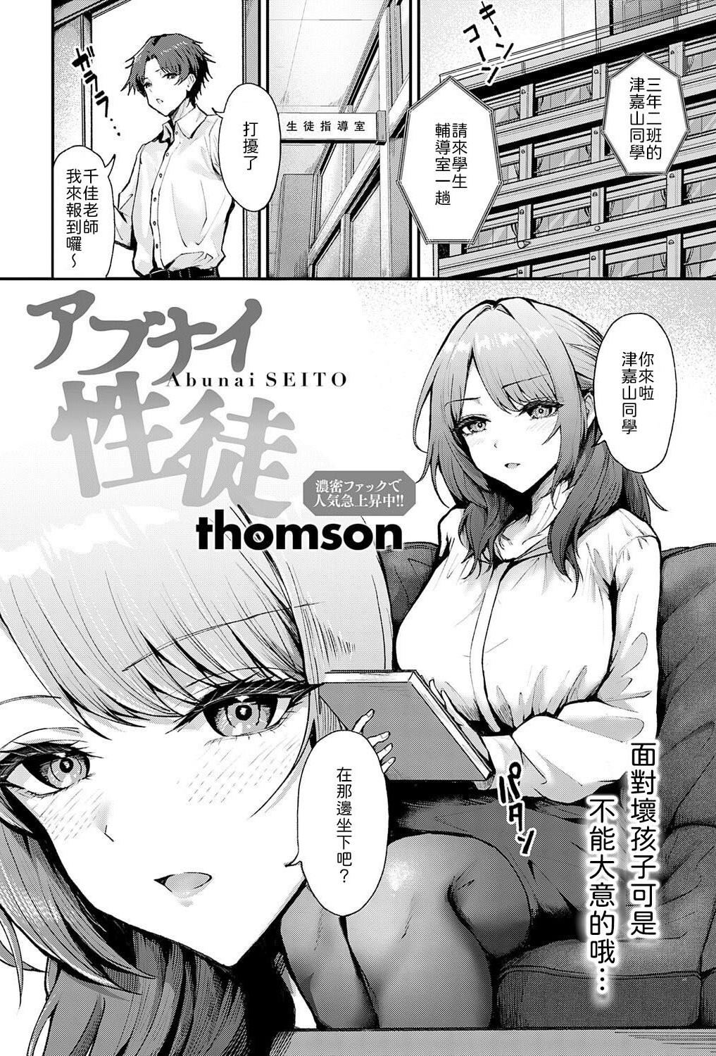 [日本漫画] [thomson] アブナイ性徒 [中譯] 单本,黑丝丝袜,女教师,巨乳大奶,内射中出