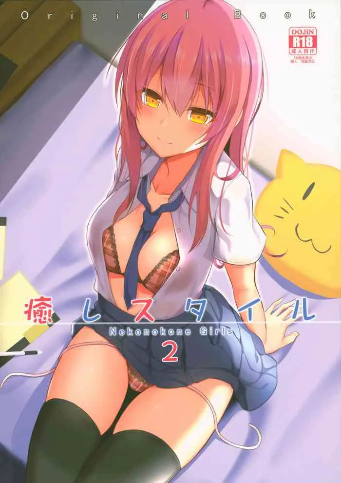 [日本漫画] (C94) [Nekonokone (Takeyuu)] Iyashi Style 2  单本,单女,女学生制服,单男,口交,束缚