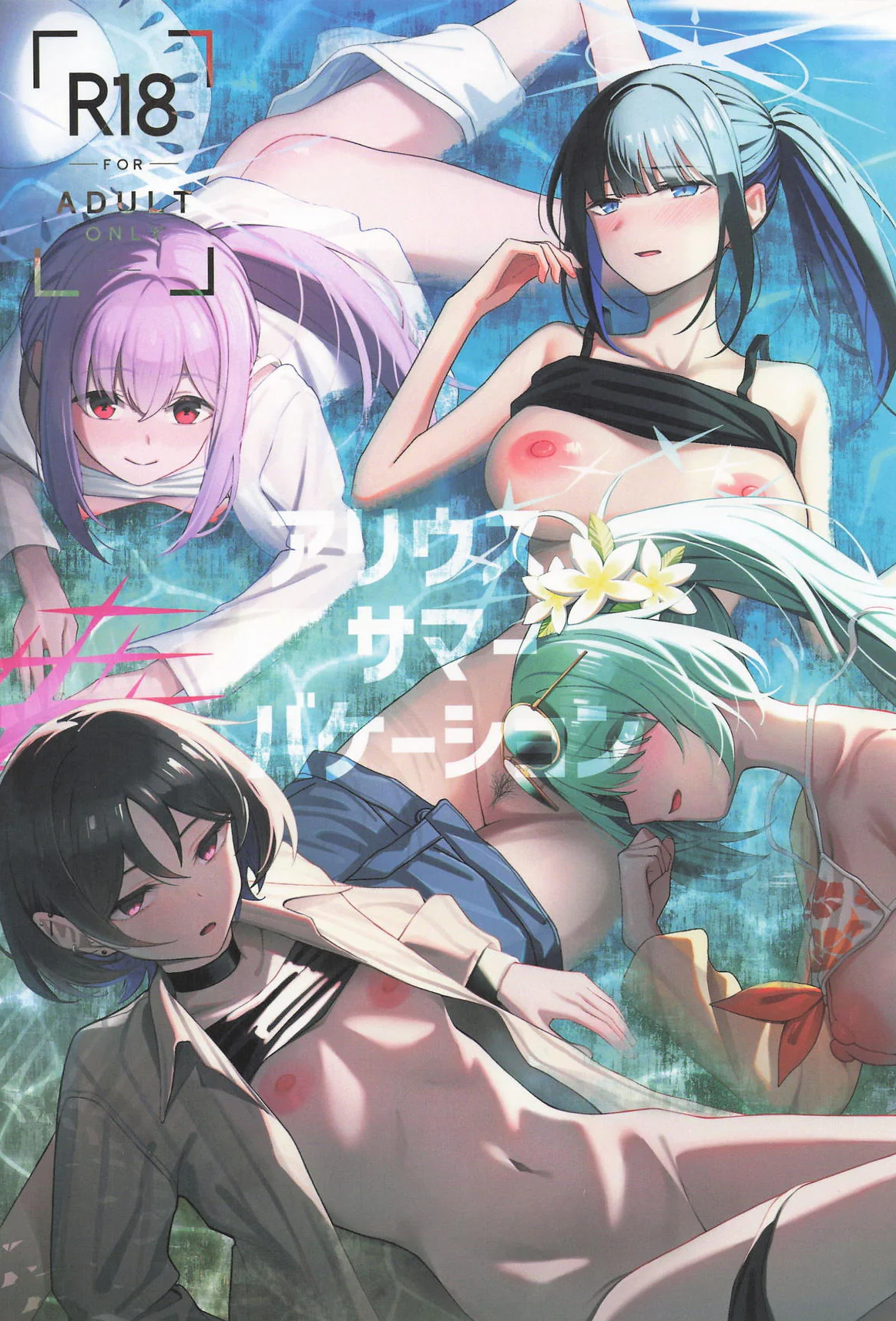 [日本漫画] [ぴろぴろごー] アリウス・サマーバケーション (ブルーアーカイブ) 单本,巨乳大奶,单男,群P,内射中出,丝袜