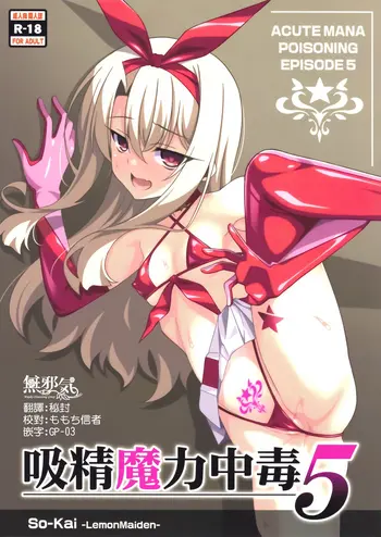 [日本漫画] (C94) [LemonMaiden (Aoi Masami)] Kyuusei Maryoku Chuudoku 5 (Fate/kaleid liner Prisma Illya) [Chinese]  单本,萝莉,单女,单男,比基尼,泳装