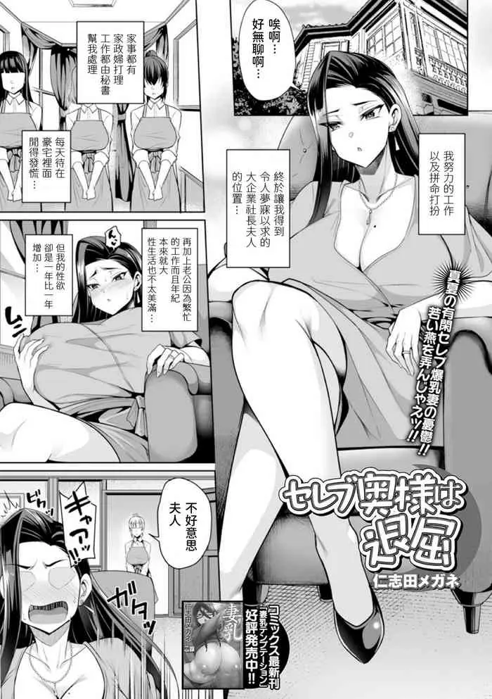 [日本漫画] セレブ奥様は退屈 (コミック刺激的SQUIRT!! Vol.19) 短篇,熟女人妻,巨乳大奶