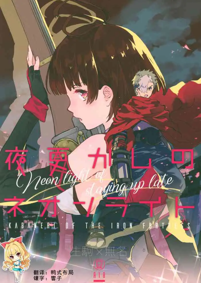 [日本漫画] (C96) [tcnc (Serizawa Nae)] Yofukashi no Neon Light - Neon light of staying up late (Koutetsujou no Kabaneri)  单本,萝莉,单女,制服
