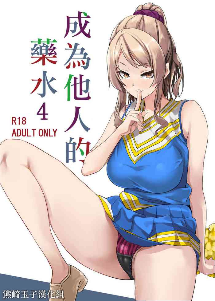 [日本漫画] [Senpenbankashiki (DATE)] Tanin ni Naru Kusuri 4  成為他人的藥水 4   单本,女学生,马尾辫