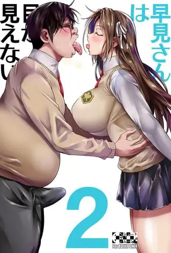 [日本漫画] 早見さんは目が見えない2 单本,眼镜,巨乳大奶,NTR