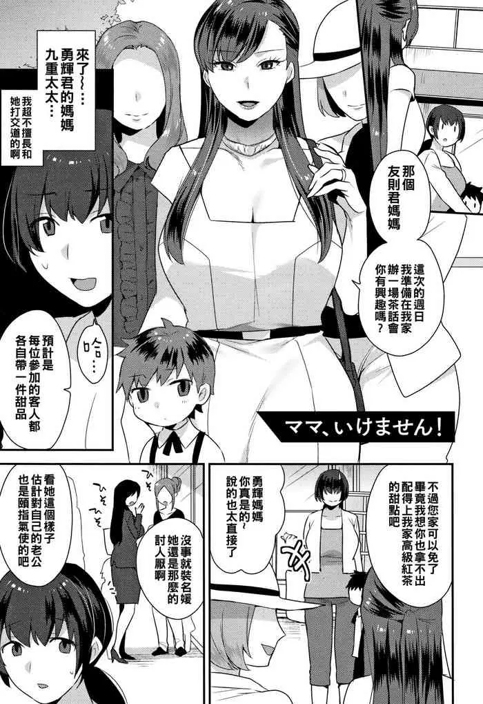 [日本漫画] [Mogiki Hayami] Mama, Ikemasen! (Nureta Manazashi)  单本,巨乳大奶,单女,单男