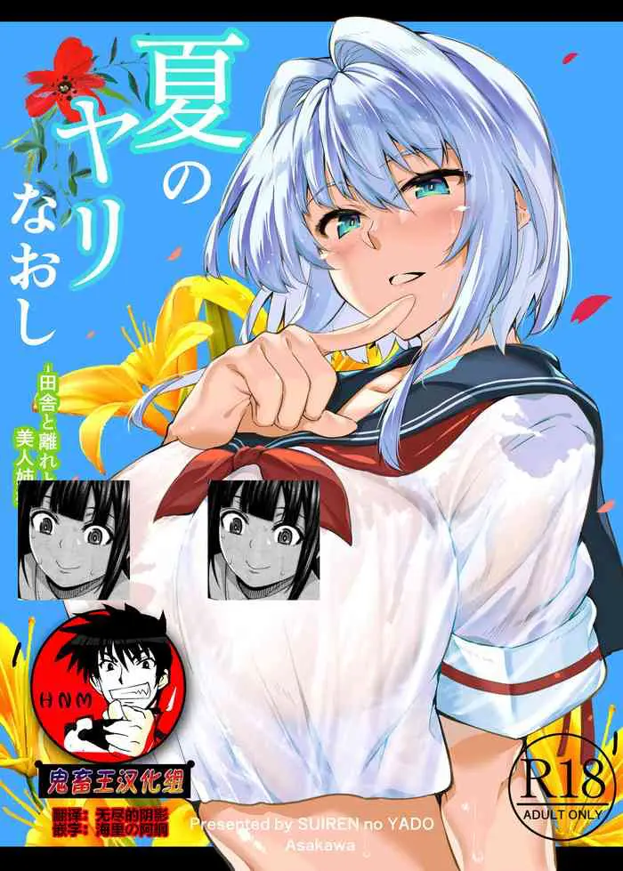 [日本漫画] [Suiren no Yado (Asakawa)] Natsu no Yari Naoshi -Inaka to Hanare to Bijin Shimai-  单本,巨乳大奶,女学生制服