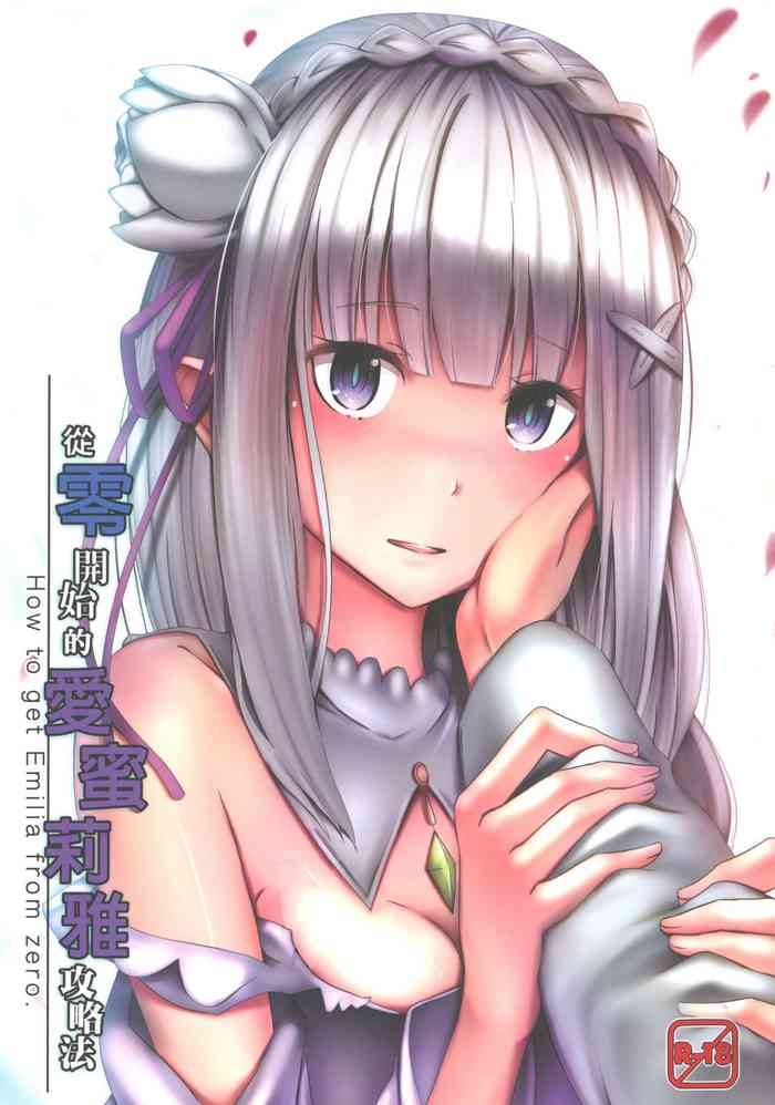[日本漫画] [Ginhaha] Zero kara hajimaru emiria kōryaku-hō (Re:Zero kara Hajimeru Isekai Seikatsu) [Chinese] 单本,萝莉,单男
