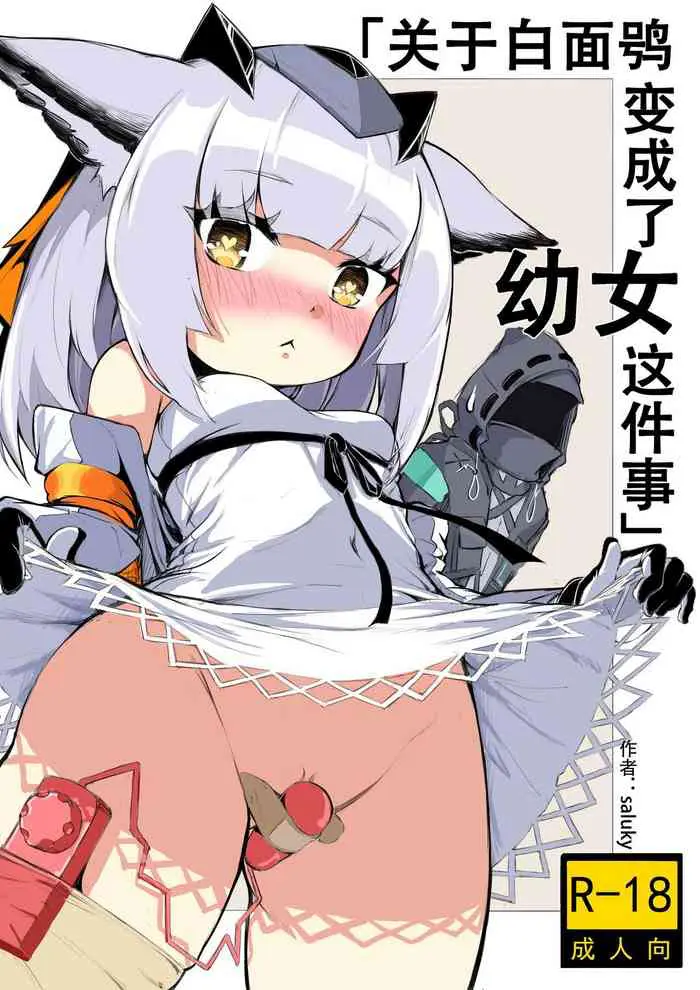 [日本漫画] [saluky] 关于白面鸮变成了幼女这件事 (Arknights)  单本,萝莉,口交